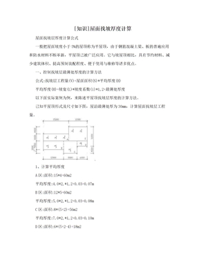 [知识]屋面找坡厚度计算