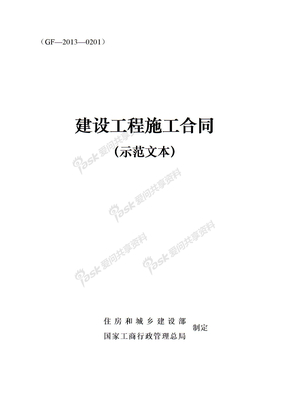唐山海德教育--建设工程施工合同(GF-2013-0201)(彭兴强老师)