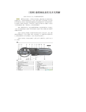 [资料]桑塔纳仪表灯光开关图解