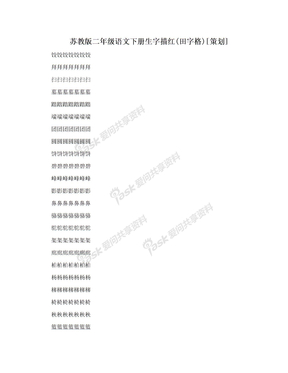 苏教版二年级语文下册生字描红(田字格)[策划]