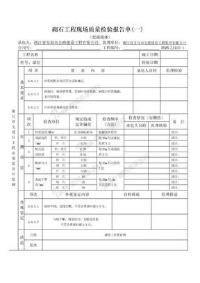 砌石工程现场质量检验报告单(一)