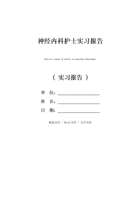神经内科护士实习报告