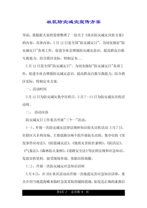 社区防灾减灾宣传方案