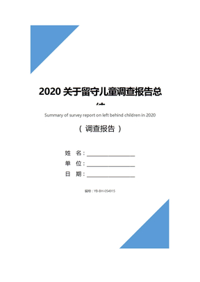 2020关于留守儿童调查报告总结