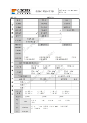 SJJM-CH-LC001-BD001楼盘市调表(范例)