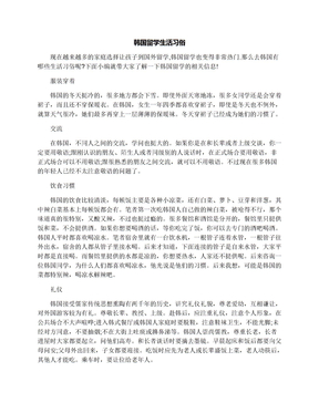 韩国留学生活习俗