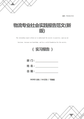 物流专业社会实践报告范文(新版)
