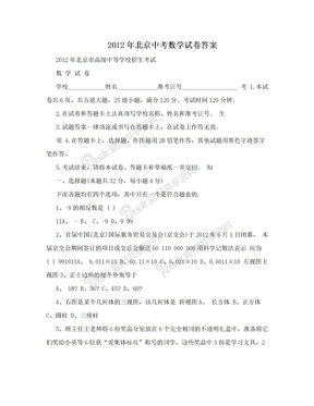 2012年北京中考数学试卷答案