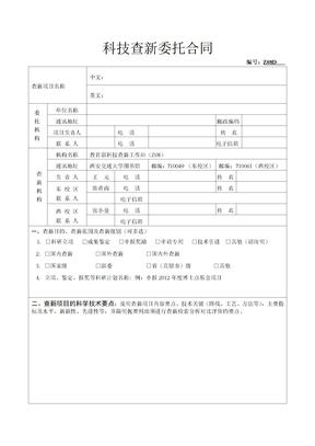 科技查新委托合同