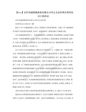 【doc】京沪高速铁路股份有限公司李志义总经理在签约仪式上的讲话