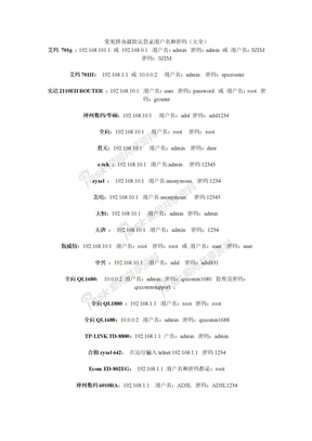 常见路由器默认登录用户名和密码