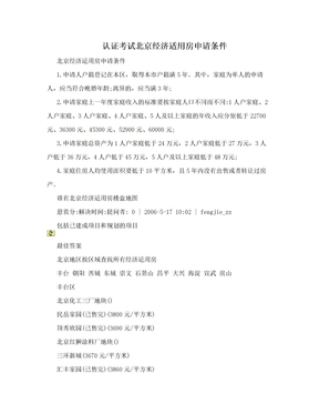 认证考试北京经济适用房申请条件