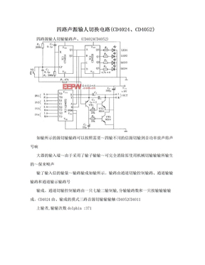 四路声源输人切换电路(CD4024、CD4052)