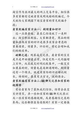 淘宝卖家欺骗买家的常见方法