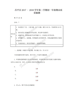 2017-2018第2学期初1期末考试数学题 昌平