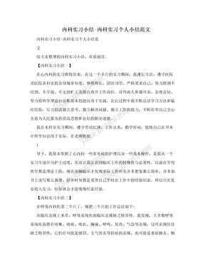 内科实习小结-内科实习个人小结范文