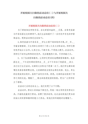 开展校园大扫除的活动总结(二)与开展校园大扫除的活动总结(四)