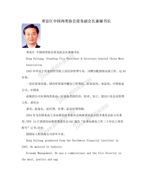 邓富江中国肉类协会常务副会长兼秘书长