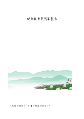 纪律监督员述职报告