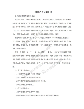 继续教育研修日志