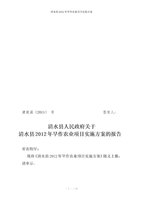 清水县2012年旱作农业项目实施方案