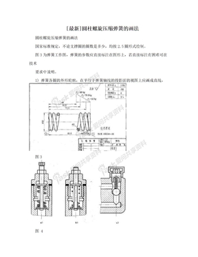 [最新]圆柱螺旋压缩弹簧的画法