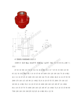 GT型刚性凸缘联轴器主要尺寸