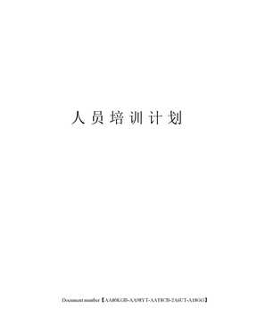 人员培训计划