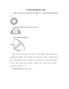 小学数学求阴影部分面积