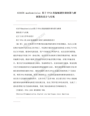 432676 manbuweixiao 基于FPGA的振幅键控调制器与解调器的设计与实现