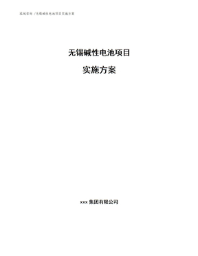 无锡碱性电池项目实施方案范文