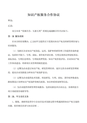 知识产权服务合作协议