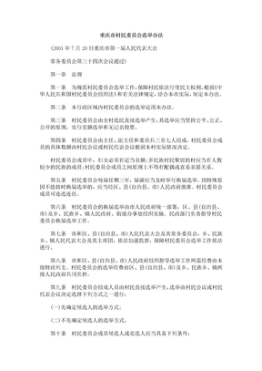 重庆市重庆市村民GLTU委员会选举办法