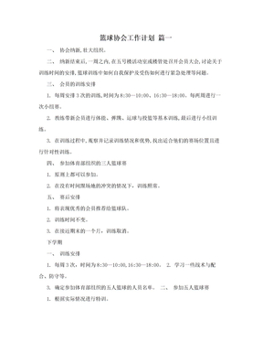 篮球协会工作计划 篇一