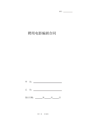 聘用电影编剧合同模板