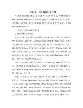 美丽乡村建设情况汇报材料