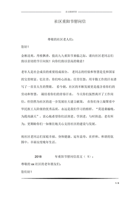 社区重阳节慰问信
