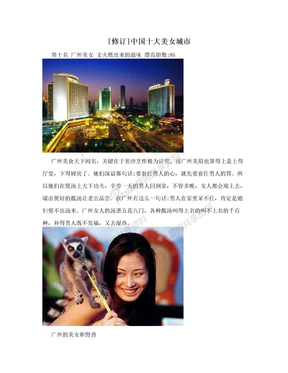 [修订]中国十大美女城市