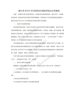 浙江省卫生厅卫生监督局行政处罚案由分类规范