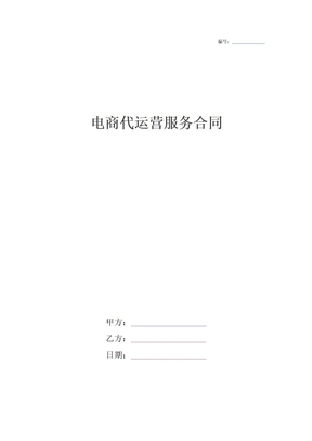 电商代运营服务合同