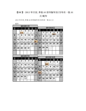 【DOC】-2013年日历_单张A4打印版年历(全年在一张A4上)蛇年