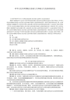 中华人民共和国地方各级人大和地方人民政府组织法