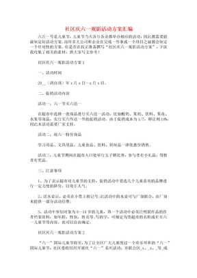 社区庆六一观影活动方案汇编