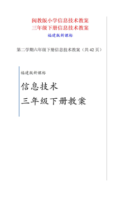 三年级下册信息技术教案(42页)