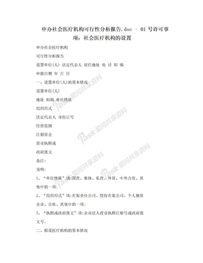 申办社会医疗机构可行性分析报告.doc - 01号许可事项：社会医疗机构的设置