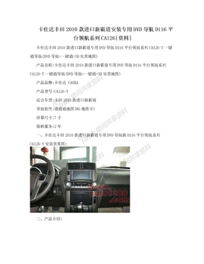 卡仕达丰田2010款进口新霸道安装专用DVD导航D116平台领航系列CA126[资料]