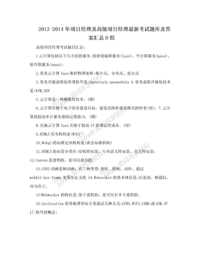 2013-2014年项目经理及高级项目经理最新考试题库及答案汇总D组