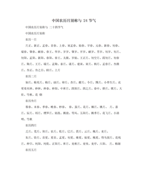 中国农历月别称与 24节气