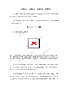 识隐患、查隐患、除隐患、思隐患