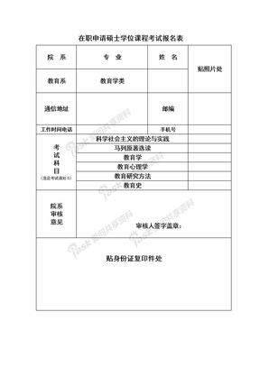 同等学力申请硕士学位报名表